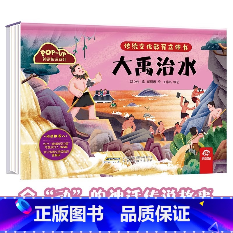 神话传说系列:大禹治水 [正版]传统文化教育立体书 神话传说系列全套10册立体1-3-6-8岁启蒙认知玩具书 民间故事