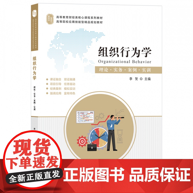 组织行为学(理论实务案例实训高等教育财经类核心课程系列教高清大图