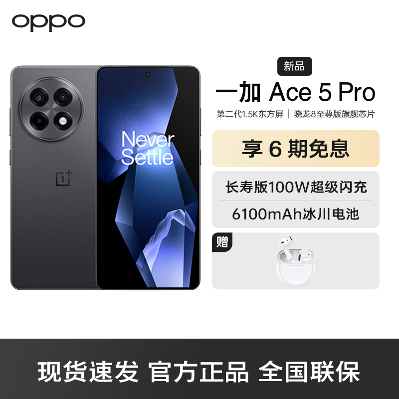 一加 Ace 5 Pro 16GB+1TB 潜航黑 骁龙 8 至尊版 风驰游戏内核 天工散热Elite oppo游戏AI智能5G手机