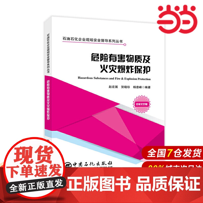 危险有害物质及火灾爆炸保护 石油石化企业现场安全督导系列丛书.赵宏展,贺晓珍,杨意峰 著;9787511454492高清大图