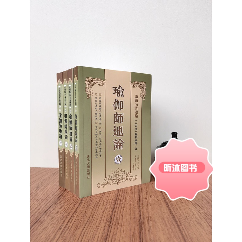 瑜伽师地论(全四册简体版) 弥勒菩萨 玄奘法师百卷译本 瑜伽论十七地论唯识学派法相宗弥勒菩萨口述