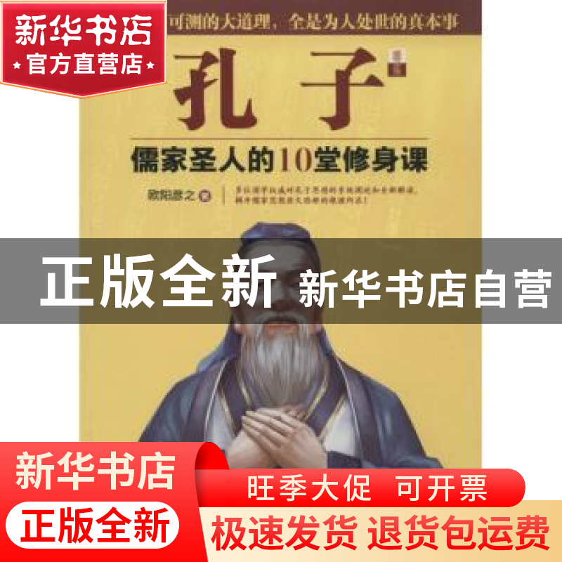 正版 孔子:儒家圣人的10堂修身课 欧阳彦之著 台海出版社 978751高清大图