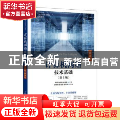 正版 计算机网络技术基础(第3版微课版工业和信息化精品系列教材)