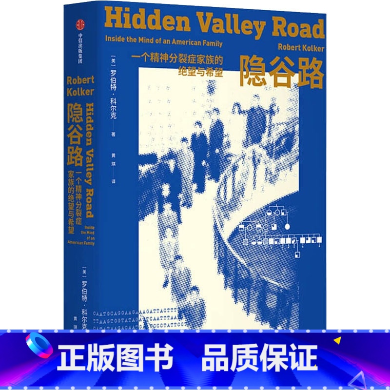 [正版]隐谷路 一个精神分裂症家族的绝望与希望 (美)罗伯特·科尔克 著 黄琪 译 美国/美洲文学小说文学 书店图书籍