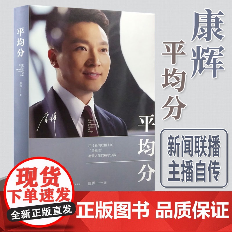 平均分 康辉著 央视主持人康辉用 新闻联播 的金标准 衡量人生的每项分数 现当代文学散文随笔集主播说联播人物高清大图