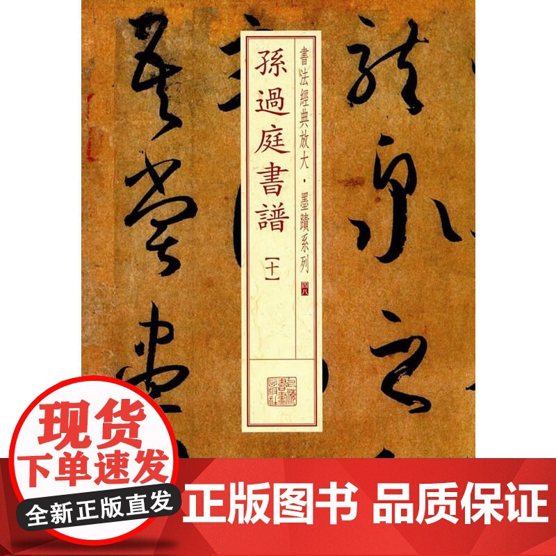 书法经典放大·墨迹系列·孙过庭书谱(十) 上海书画出版社 正版书籍高清大图