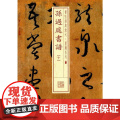 书法经典放大·墨迹系列·孙过庭书谱（十） 上海书画出版社 正版书籍