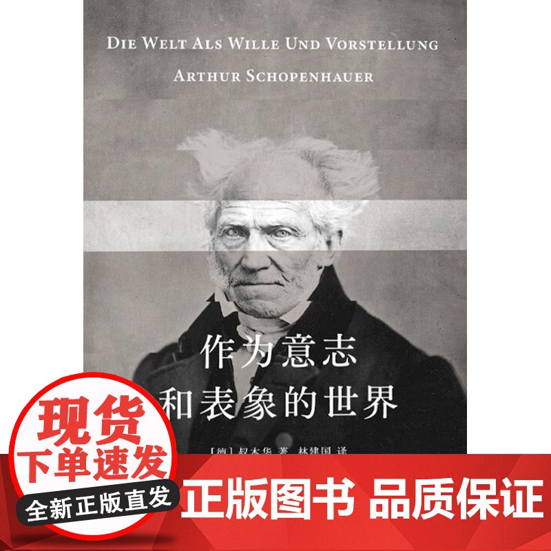 作为意志和表象的世界 叔本华 林建国译 哲学巨著 人生指南 存在主义开山之作 德国古典哲学 西方哲学经典 果麦文化高清大图