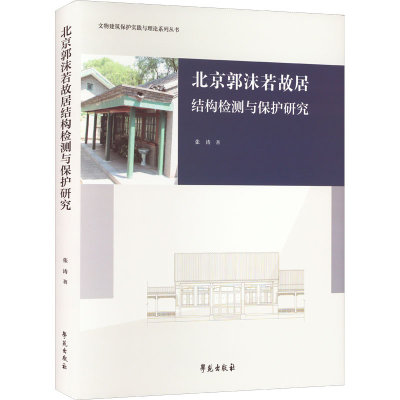 醉染图书北京郭沫若故居结构检测与保护研究9787507759990
