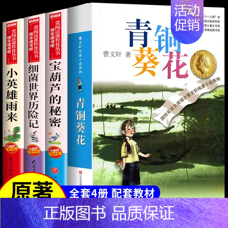 [4册]青铜葵花+宝葫芦+小英雄雨来+细菌世界 [正版]宝葫芦的秘密张天翼 适合小学生三年级四年级看的课外书上册下册阅读