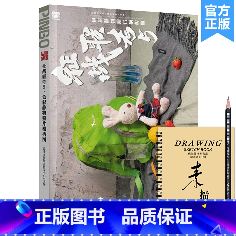 【正版】征战联考5色彩静物照片横构图 2023品博文化