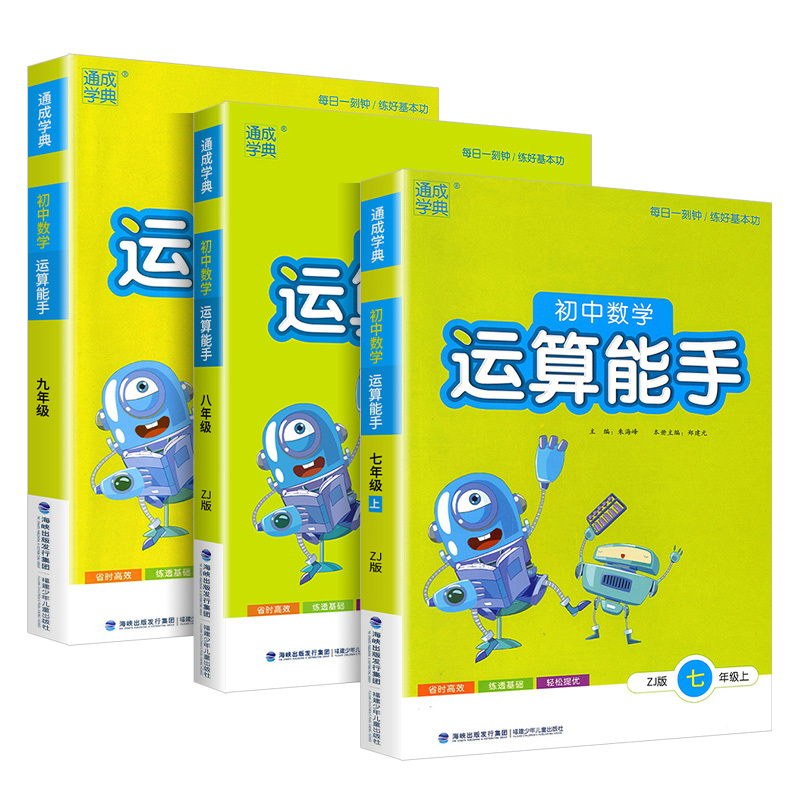 [共2本]数学运算能手 上册+下册 浙教版 国一/初中一年级 [正版]初中数学运算能手国一上浙教版八九年级中考上册下册人