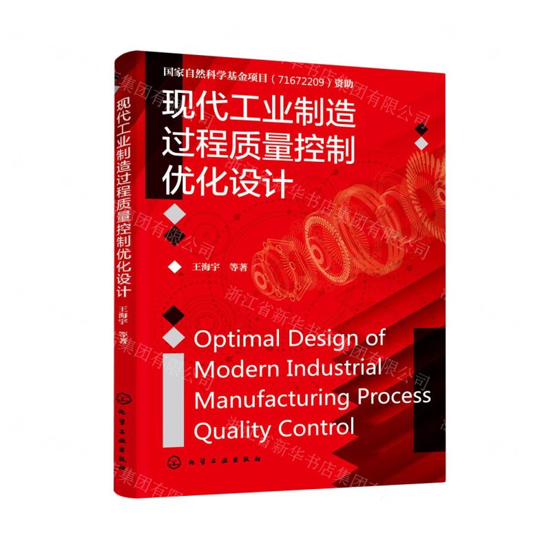 【N】现代工业制造过程质量控制优化设计-9787122401762