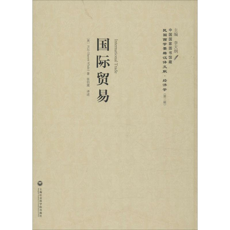 [正版]国际贸易 (英)卫尔(Barrett Whale) 著;张伯箴 译述;李天纲 丛书主编 商业贸易 经管、励志 上