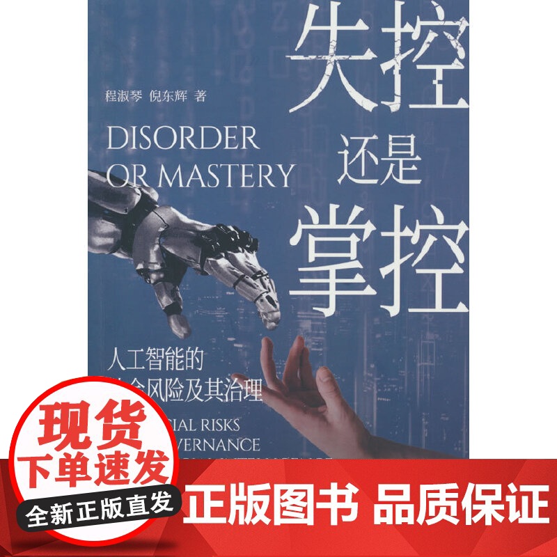 失控还是掌控:人工智能的社会风险及其治理 程淑琴//倪东辉 中共中央党校出版社 正版书籍高清大图