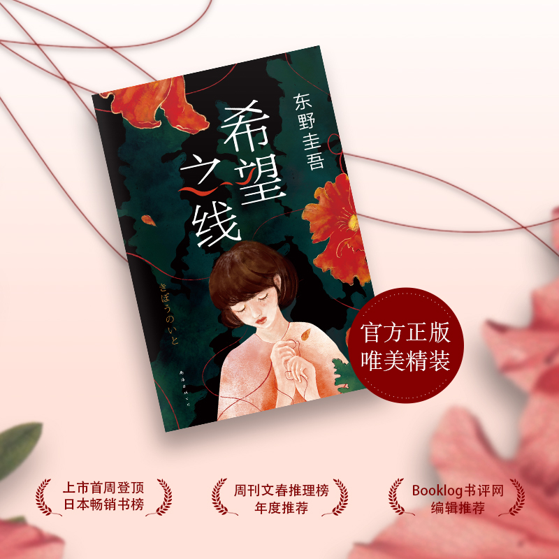 醉染图书希望之线9787544262705高清大图