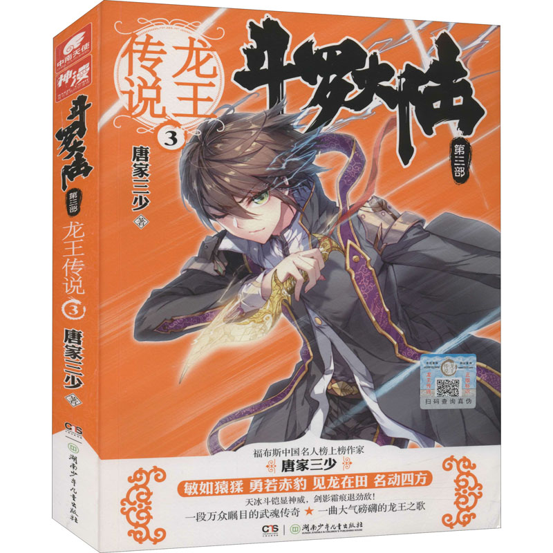 【M】斗罗大陆 第3部 龙王传说 3 唐家三少 著 -9787556221172