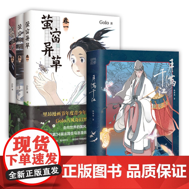 古风漫画套装 月满千江 狐周周 + 萤窗异草 golo 高佬 国产原创历史奇幻 明朝那些事儿高清大图