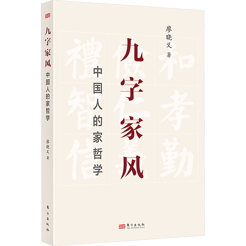 正版新书】九字家风:中国人的家哲学廖晓义9787520726078