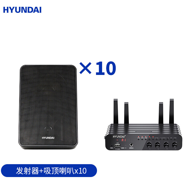 现代(HYUNDAI)F-1 无线蓝牙吸顶壁挂喇叭套装 吊顶音响校园背景音乐公共广播发射器+HD1053壁挂音响x10