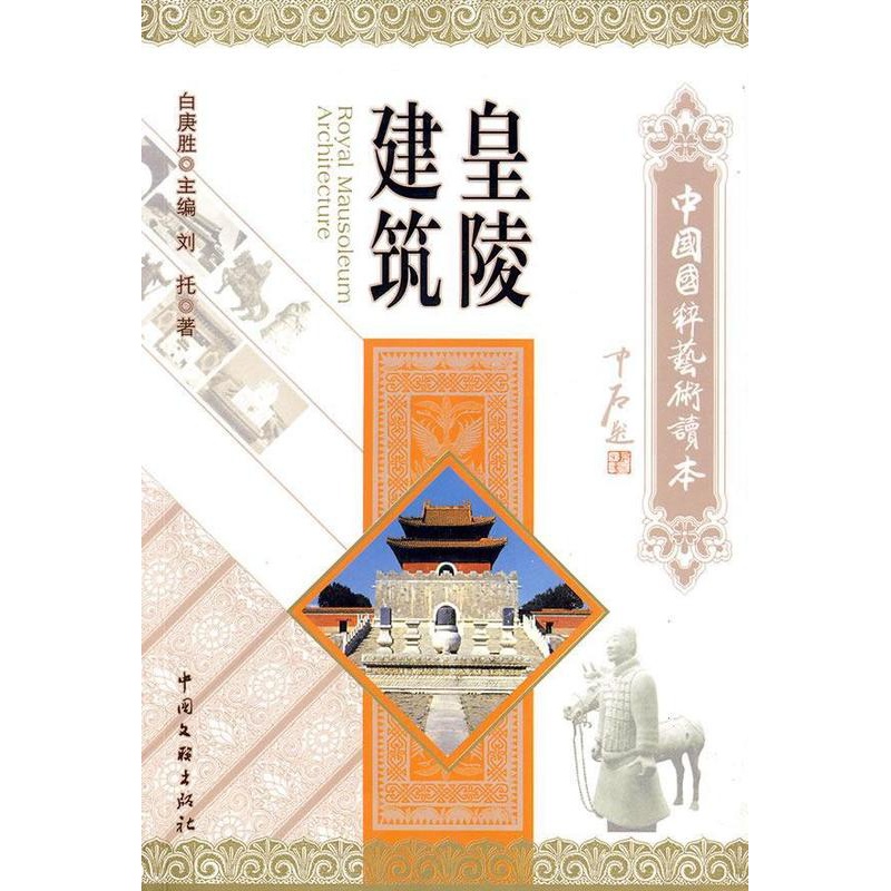 [正版]皇陵建筑刘托 陵墓建筑艺术中国古代旅游地图书籍高清大图