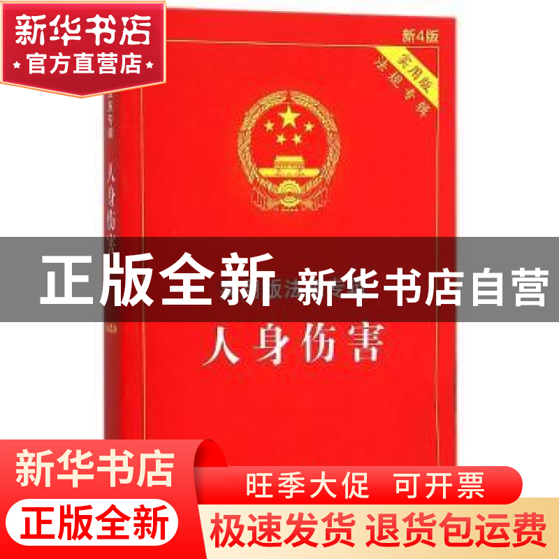 正版 人身伤害 中国法制出版社 编 中国法制出版社 9787509369524