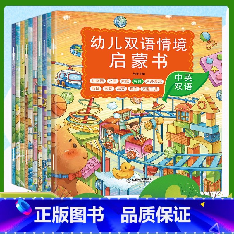 幼儿双语情境启蒙书全10册 【正版】幼儿双语情境启蒙书 全套10册 2-3-4-5-6岁宝宝双语绘本 男孩女孩公园 动物