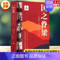 【1本】国之脊梁 【正版】国之脊梁中国院士的科学人生百年纪实文学钱学森华罗庚院士故事人物传记伟人科学家精神儿童版小学生学