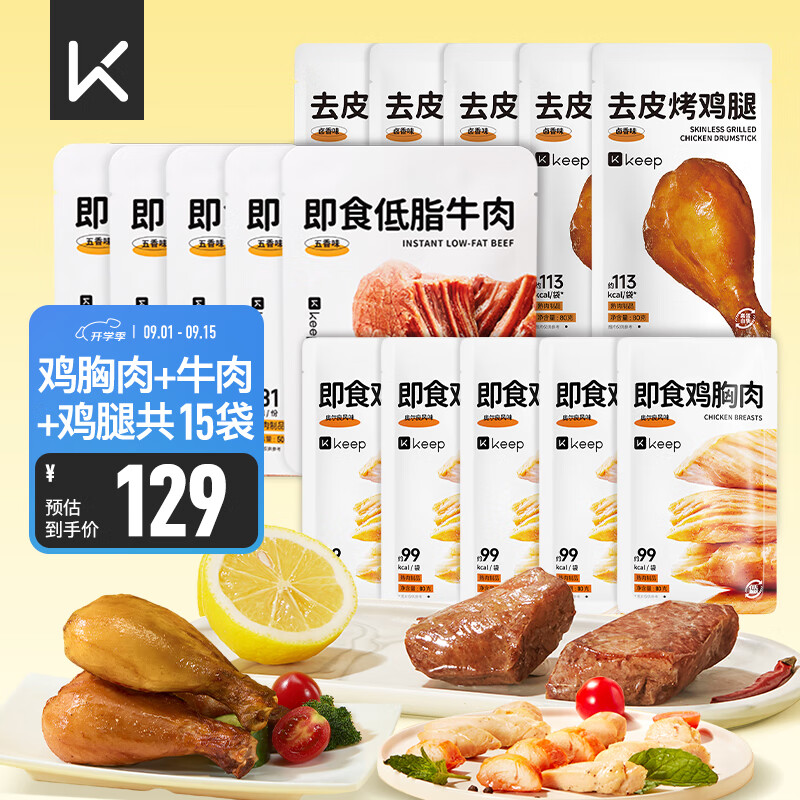Keep【鸡胸肉+牛肉+去皮鸡腿肉】即食套餐高蛋白代餐零食15袋1050g