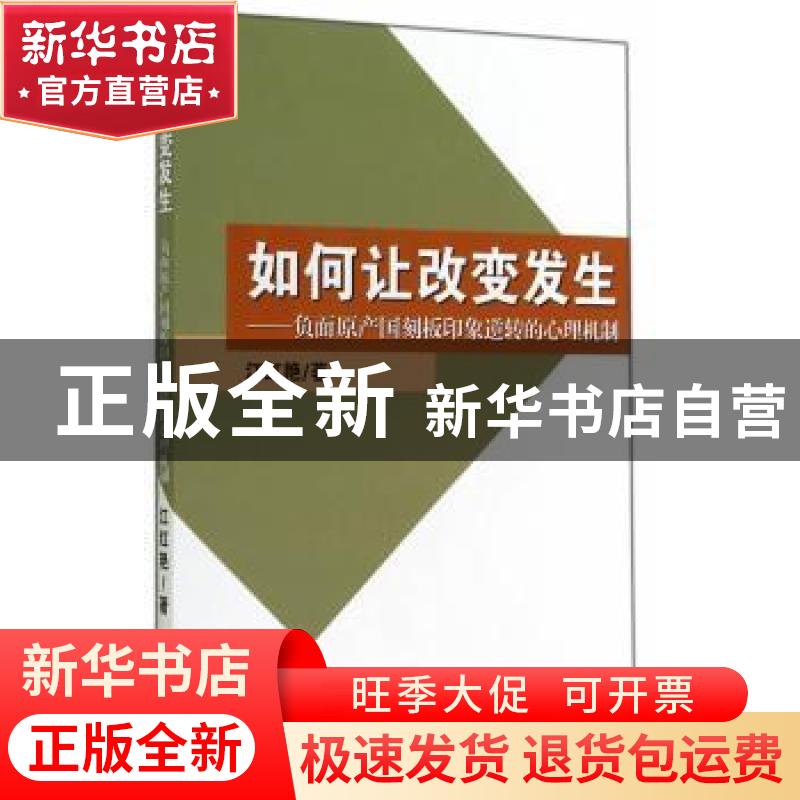 正版 如何让改变发生:负面原产国刻板印象逆转的心理机制 江红艳高清大图