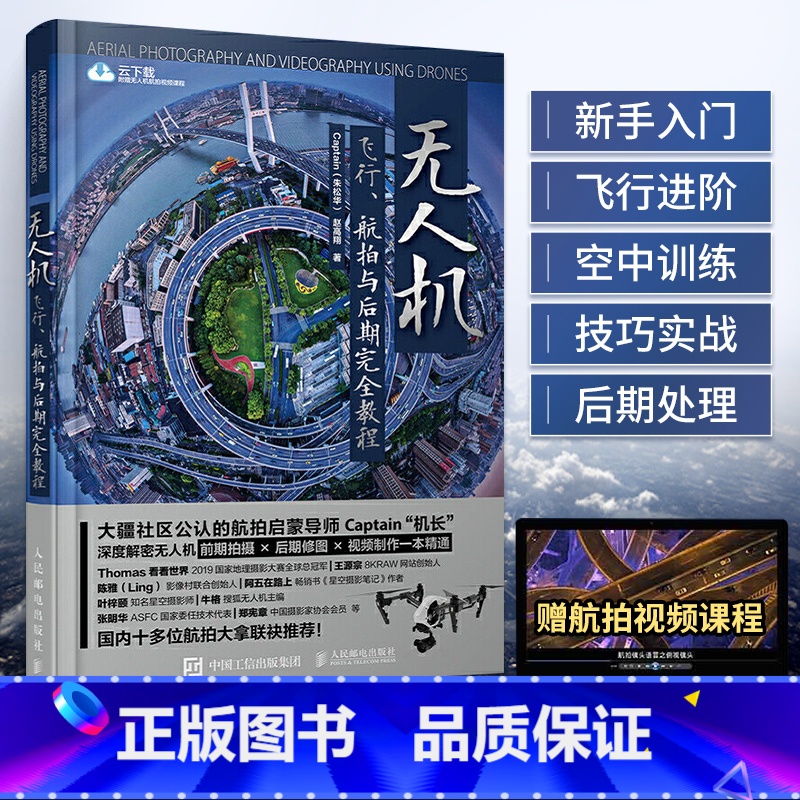 【正版】无人机飞行 航拍与后期完全教程 商业航拍拍摄教程摄影与摄像技巧大全后期指南大疆学习视频从入门到精通飞行操控静动