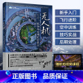 【正版】无人机飞行 航拍与后期完全教程 商业航拍拍摄教程摄影与摄像技巧大全后期指南大疆学习视频从入门到精通飞行操视拍程