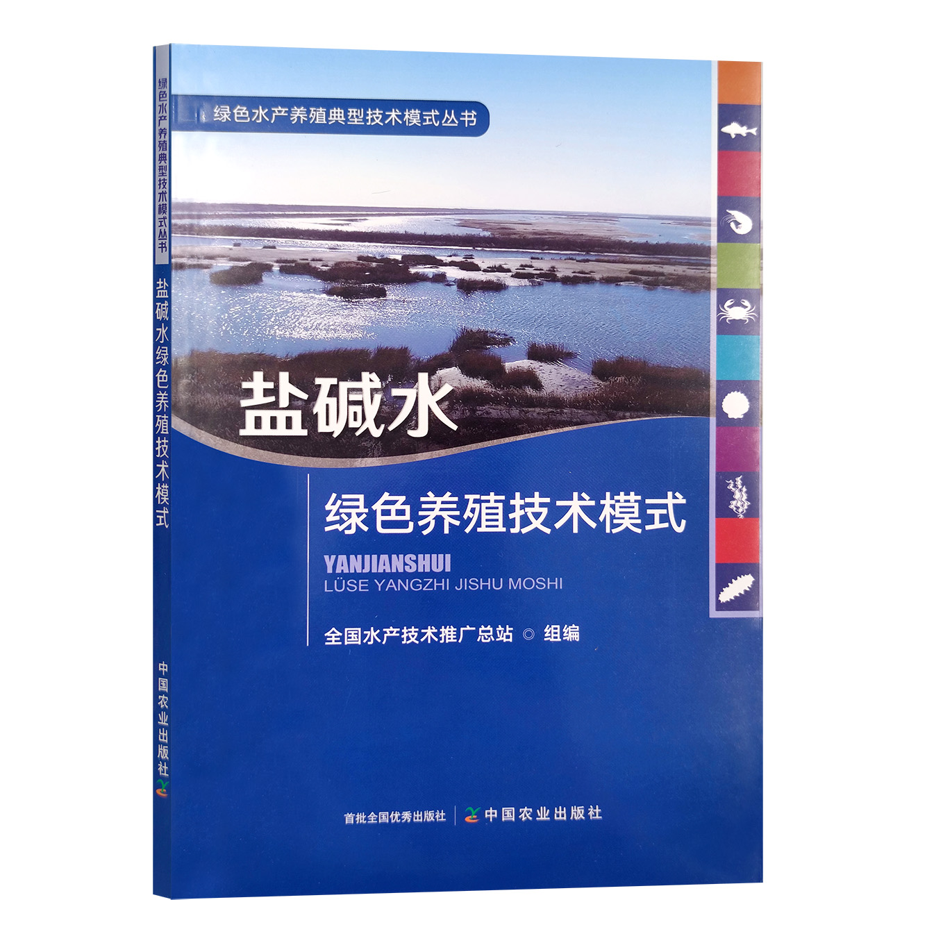 [醉染正版]盐碱水绿色养殖技术模式 绿色水产养殖典型技术模式丛书 盐碱水 绿色养殖 技术模式 盐碱 养殖技术 养殖业 中高清大图