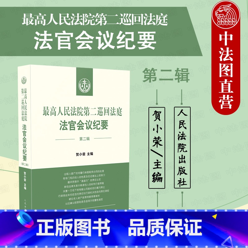 【正版】 2021新 人民法院第二巡回法庭法官会议纪要 第二辑 贺小荣 民事行政刑事法律问题研讨结论 法院法官会议制度