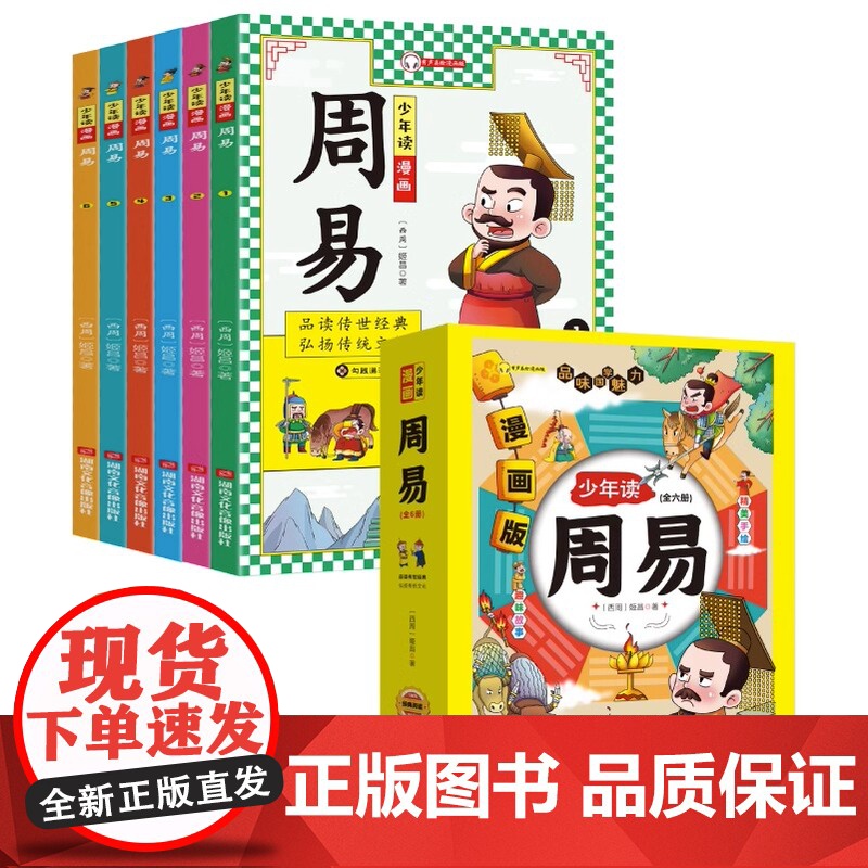 少年读漫画周易全6册青少年版小学生版文言文原著精选白话文注释中国古代历史人物故事书传记三四五六年级课外阅读书籍正版高清大图