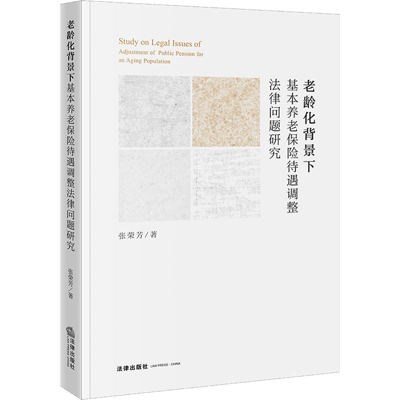 老龄化背景下基本养老保险待遇调整法律问题研究
