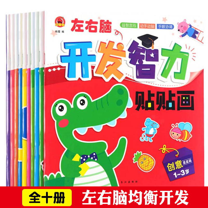[正版图书]全10册开发智力贴贴画早教启蒙书籍亲子学前教育专注力动脑幼儿童反复黏贴宝宝贴纸书1-3-4-6岁动手动脑手眼高清大图