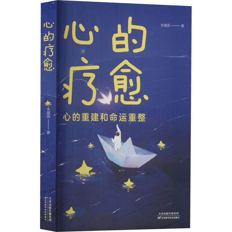 醉染图书心的疗愈9787574201101高清大图