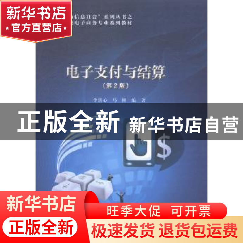 正版 电子支付与结算 李洪心,马刚编著 电子工业出版社 97871212