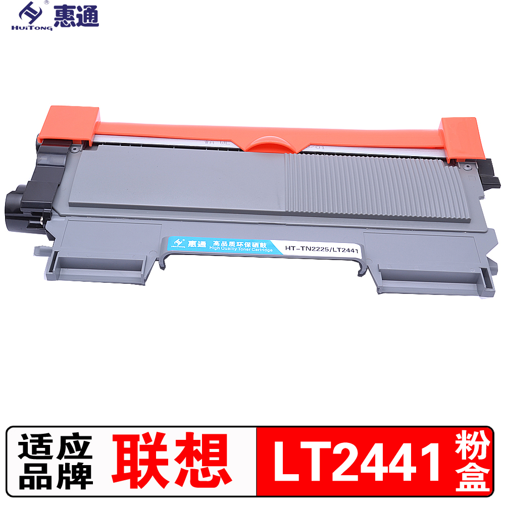 惠通 LT2441/LT2641粉盒 适用联想 LJ2400 LJ7400D LJ2650DN高清大图