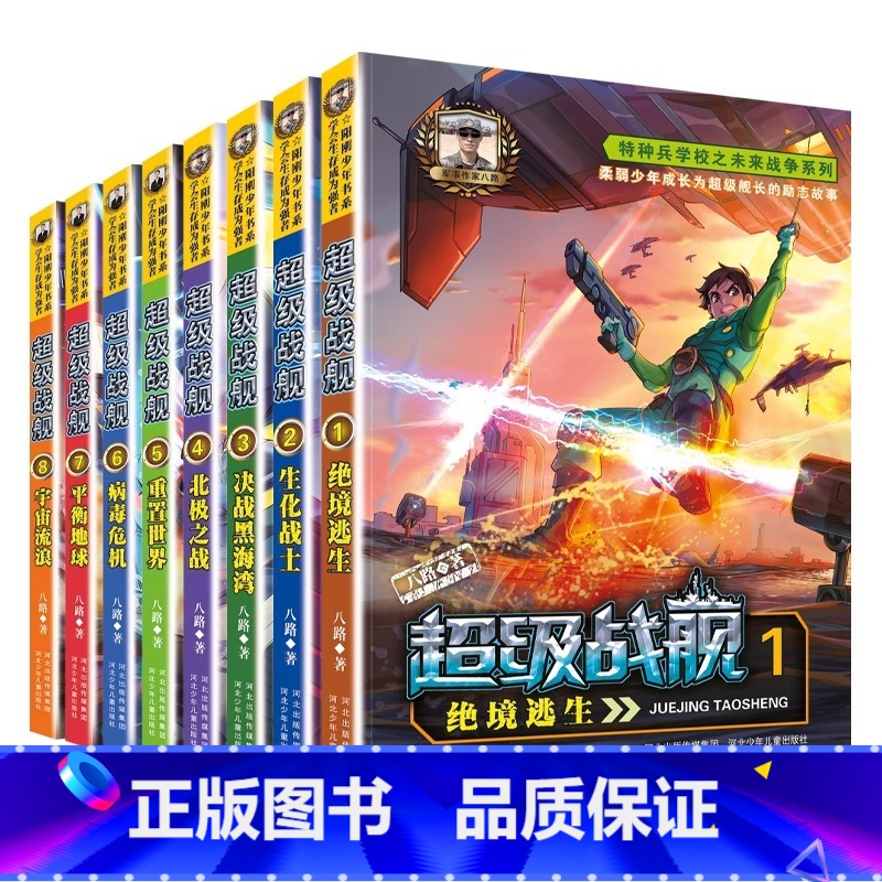 【全8册】超级战舰1-8 【正版】赠精美徽章超级战舰全套8册 八路的书烈火兵王少年特战队绝境逃生系列 三四五六年级小学
