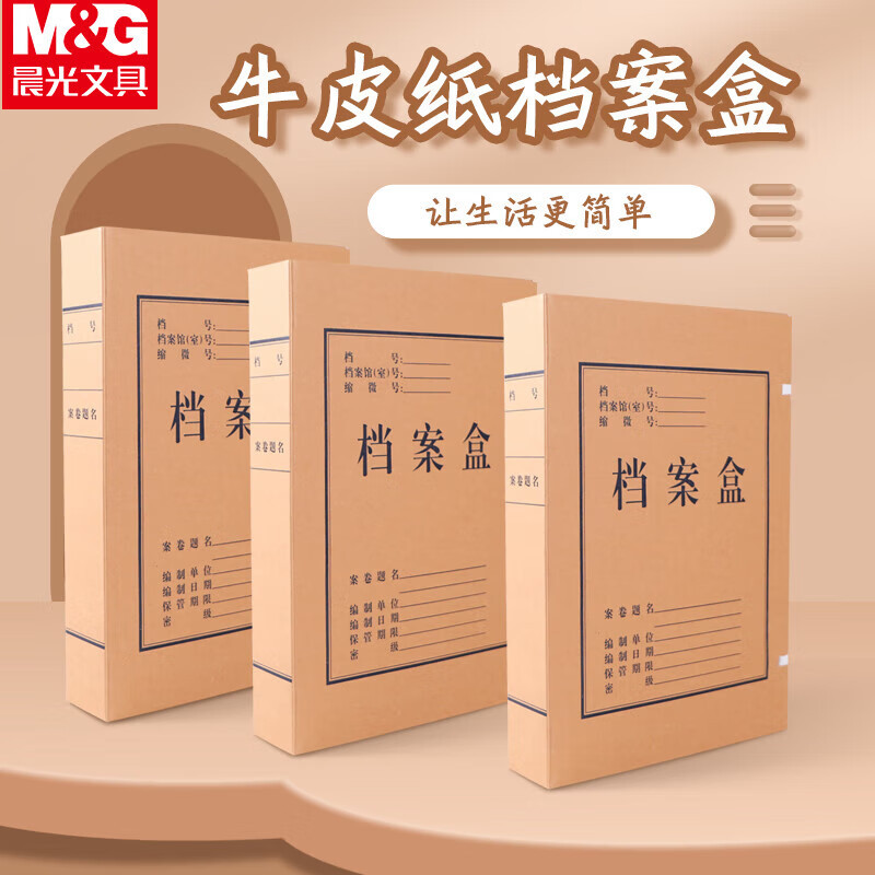 晨光(M&G)APYRD613 A4牛皮纸档案盒加厚财务凭证盒(5CM) 1包10个