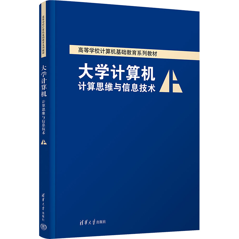 正版新书]大学计算机 计算思维与信息技术薛红梅,申艳光9787302高清大图