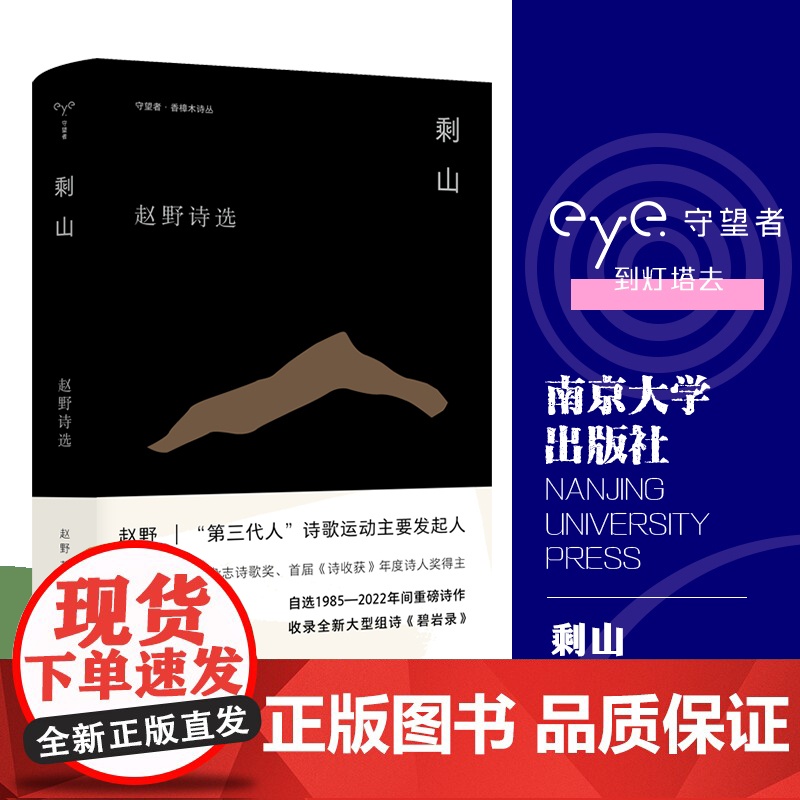 守望者 香樟木诗丛:剩山 赵野诗选 南京大学出版社