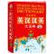 64开小本 英汉汉英大词典32大开本英语字典初中高中学生实用工具书籍中高考