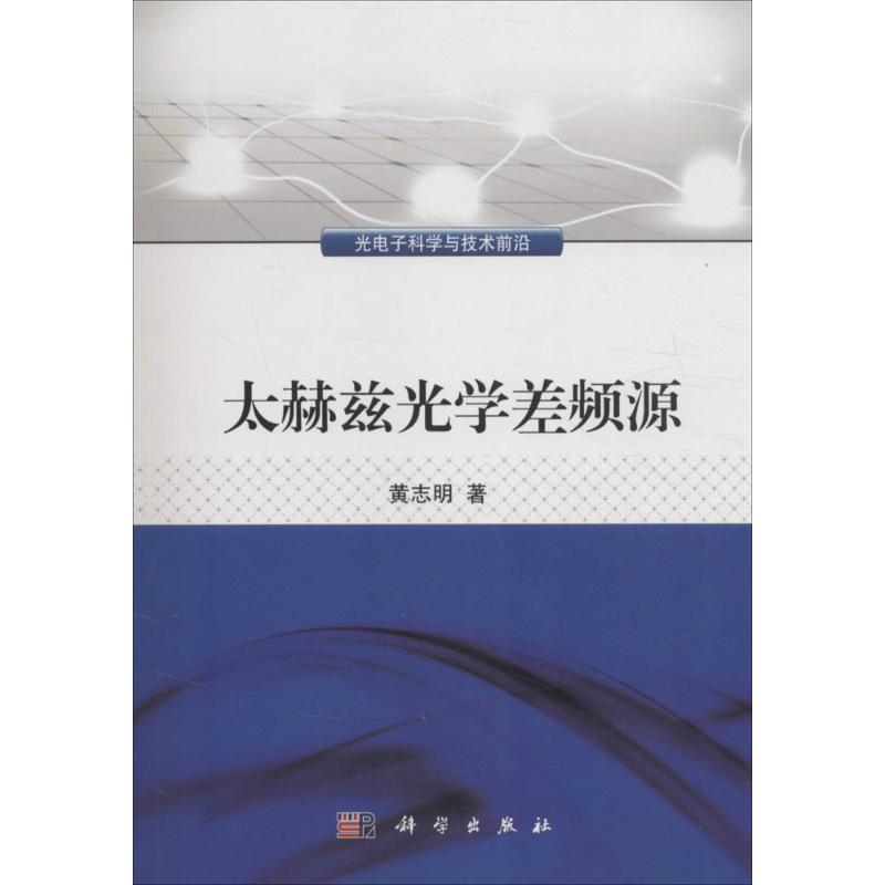 [M]太赫兹光学差频源-9787030475596高清大图