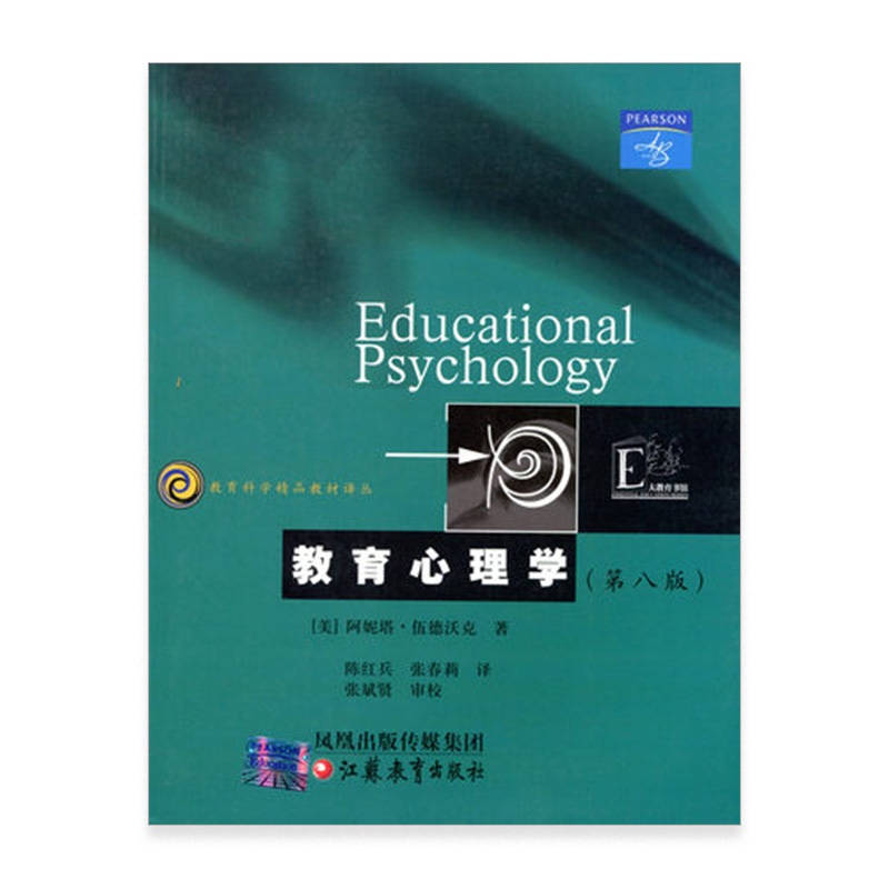 [正版]教育科学精品译丛/ 教育心理学(美)阿妮塔·伍德沃克著高清大图