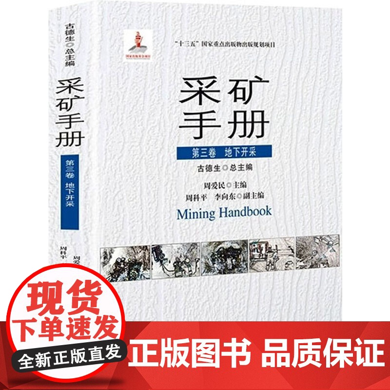 采矿手册 第三卷 地下开采 周爱民 编 大学教材大中专 正版图书籍 中南大学出版社高清大图