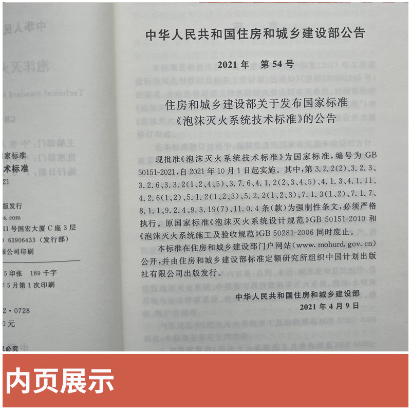 [正版]GB50151-2021 泡沫灭火系统设计规范 低中高泡沫灭火消防灭火系统规范设计2021新版泡沫灭火系统技术