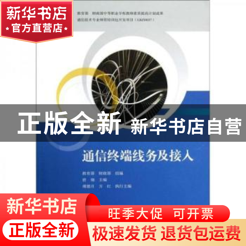 正版 通信终端线务及接入 曾翎 中国铁道出版社 9787113141516 书